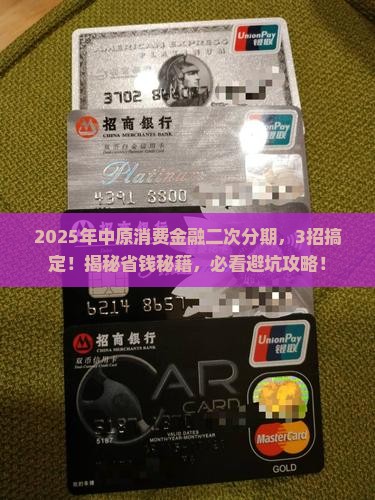 谁的中原消费金融二次分期成功过