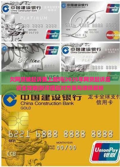 欠网贷被起诉要上庭吗要如何应对