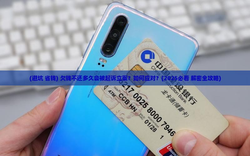 欠钱不还多久会被起诉立案怎么办