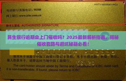 民生银行逾期会上门催收吗