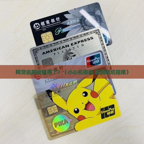 网贷逾期有人催款