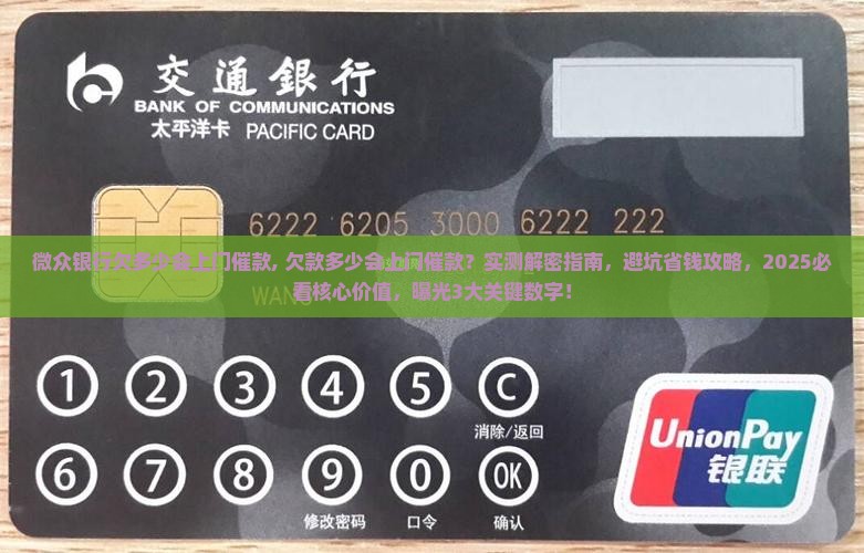 微众银行欠多少会上门催款
