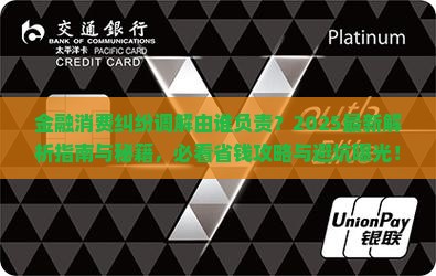 金融消费纠纷调解由谁负责