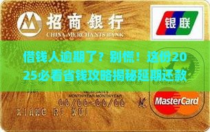 借钱人逾期了怎么办理延期还款