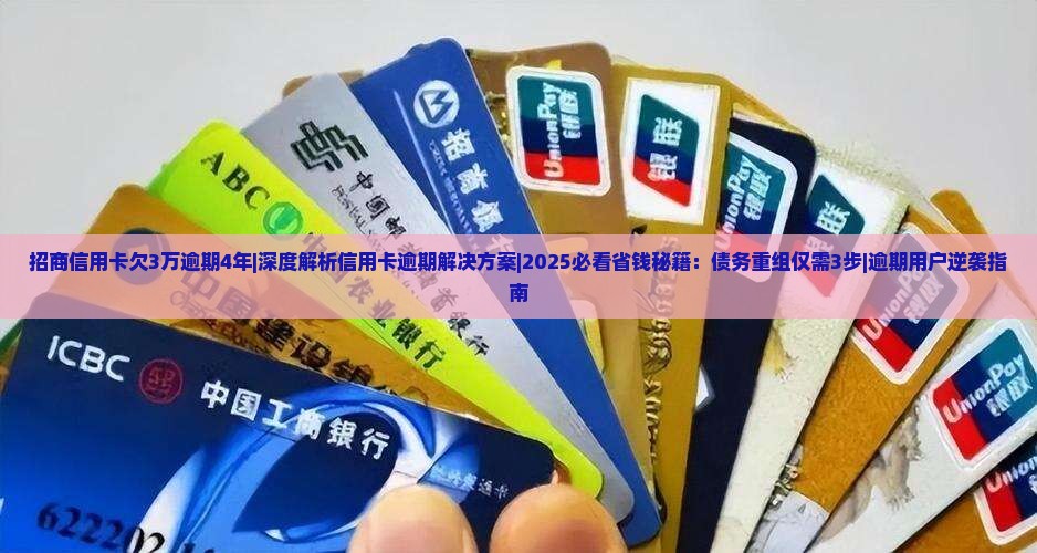 招商信用卡欠3万逾期4年及相关问题解答