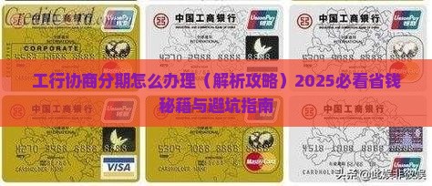 工行协商分期怎么办理 工行协商分期怎么办理