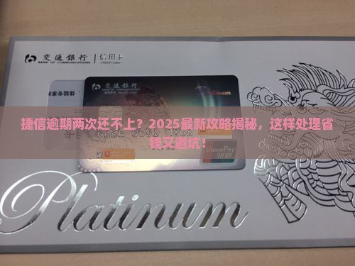 捷信逾期两次还不上怎么办处理方式