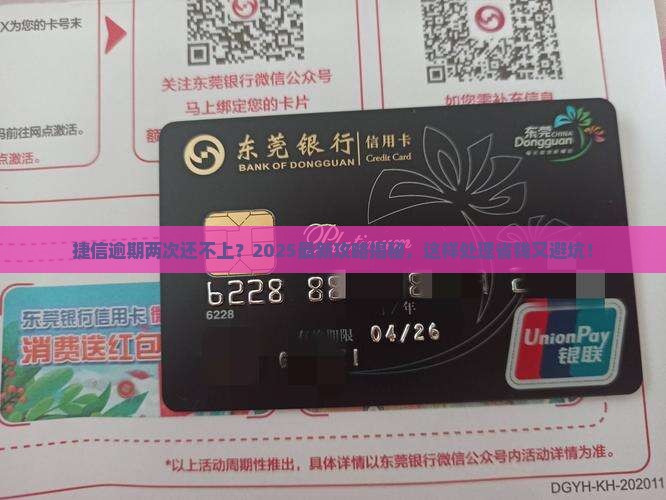 捷信逾期两次还不上怎么办处理方式