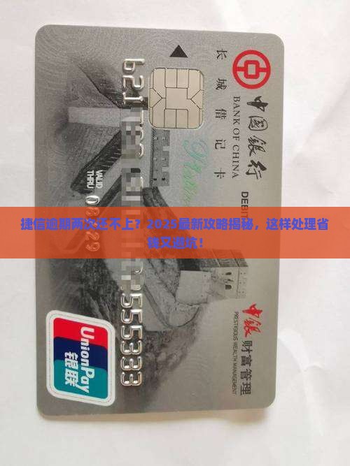 捷信逾期两次还不上怎么办处理方式