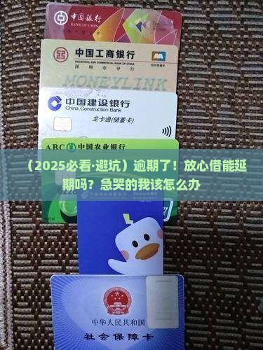 放心借逾期能不能延期
