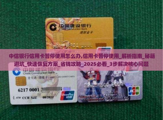 中信银行信用卡暂停使用怎么办