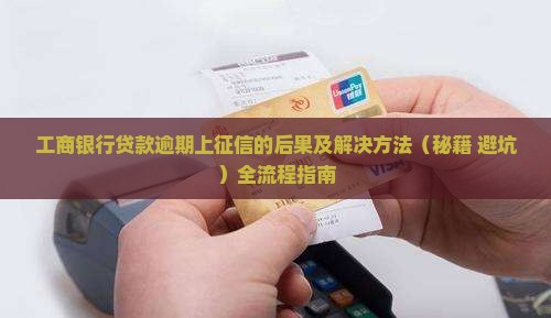 工商银行贷款逾期上征信的后果及解决方法