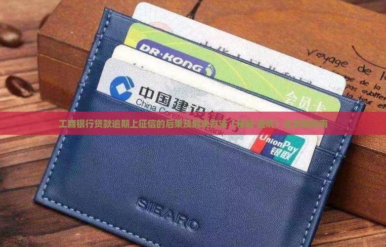 工商银行贷款逾期上征信的后果及解决方法