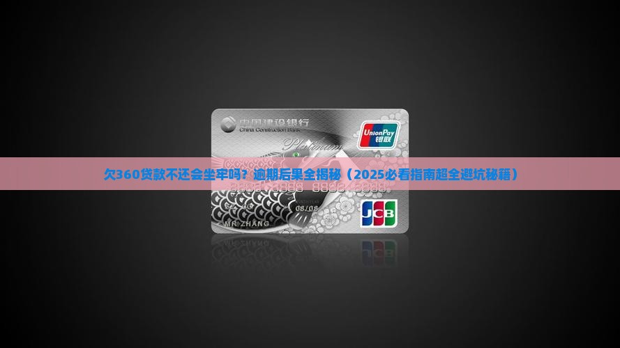 欠360贷款不还会坐牢吗