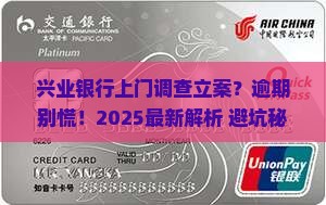 逾期银行上门调查立案兴业如何处理