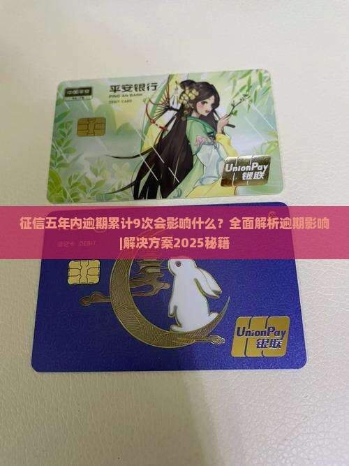 征信五年内逾期累计9次会影响什么 征信五年内逾期累计9次会影响什么