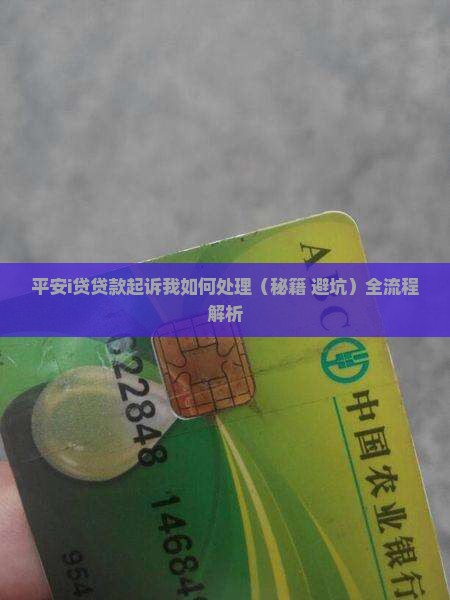 平安i贷贷款起诉我如何处理