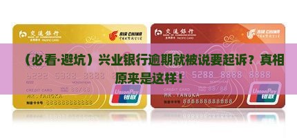 兴业银行逾期就说要起诉
