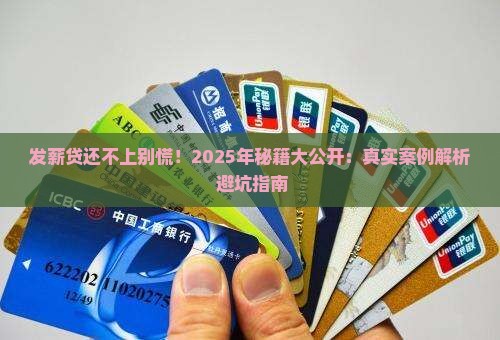 发薪贷还不起怎么办可以通过哪些途径解决