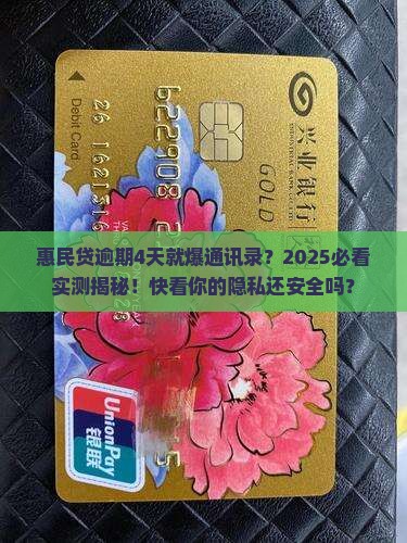 惠民贷逾期4天通讯录会被打吗