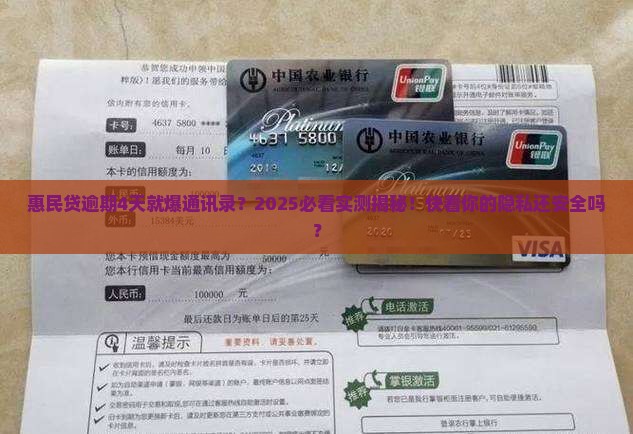 惠民贷逾期4天通讯录会被打吗
