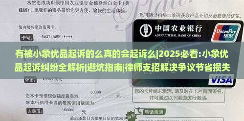 有被小象优品起诉的么真的会起诉么