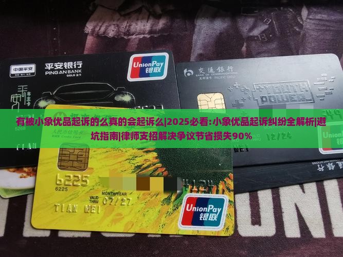 有被小象优品起诉的么真的会起诉么
