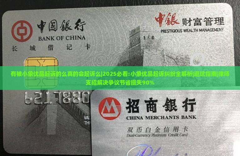 有被小象优品起诉的么真的会起诉么