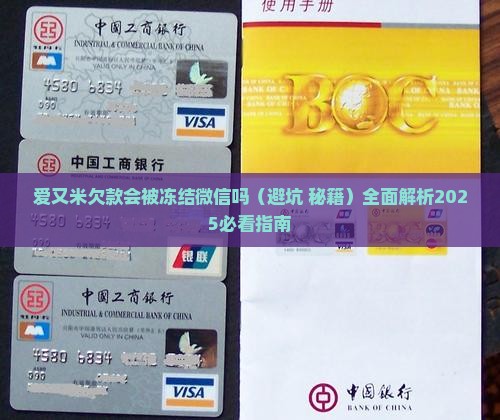 爱又米欠款会被冻结微信吗