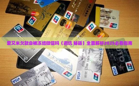 爱又米欠款会被冻结微信吗