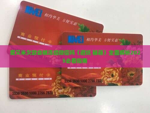 爱又米欠款会被冻结微信吗