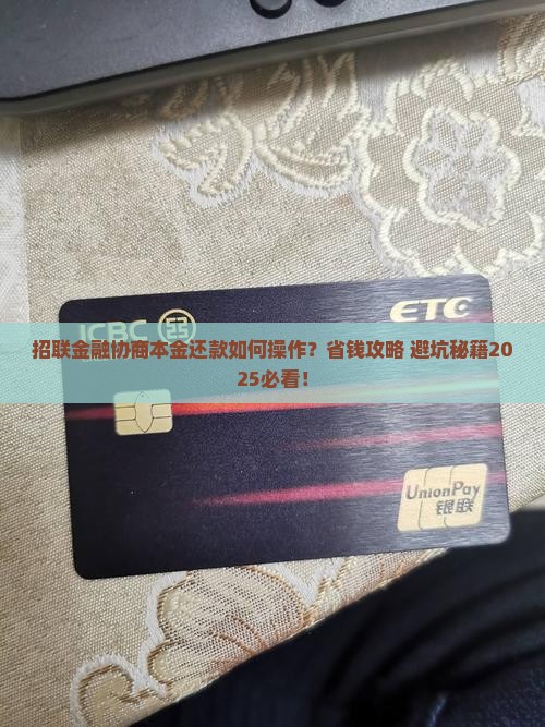 招联金融协商本金还款