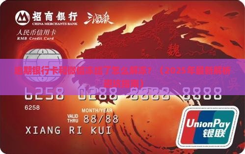 逾期银行卡和微信冻结了怎么解冻