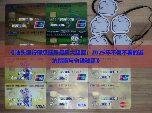 汕头银行停息挂账后果分析