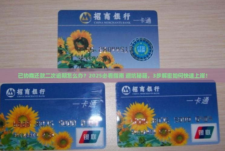 已协商还款二次逾期怎么办解决方法