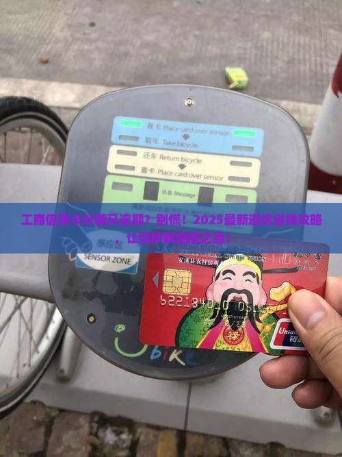 工商信用卡协商分期又逾期怎么处理