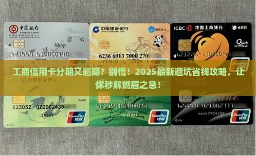 工商信用卡协商分期又逾期怎么处理