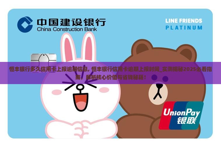 恒丰银行多久信用卡上报逾期信息