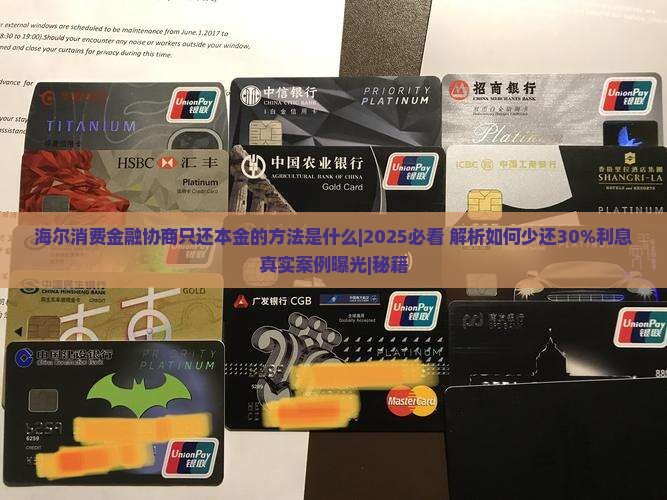 海尔消费金融协商只还本金的方法是什么