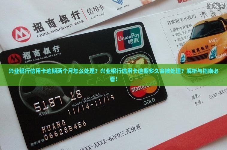 兴业银行信用卡逾期两个月会怎样处理