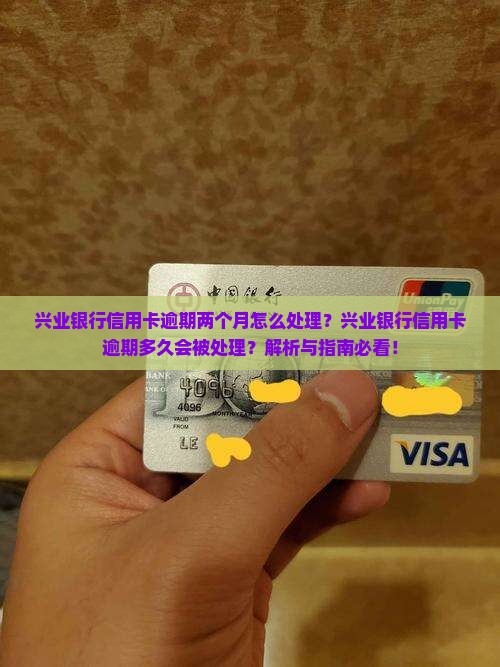 兴业银行信用卡逾期两个月会怎样处理