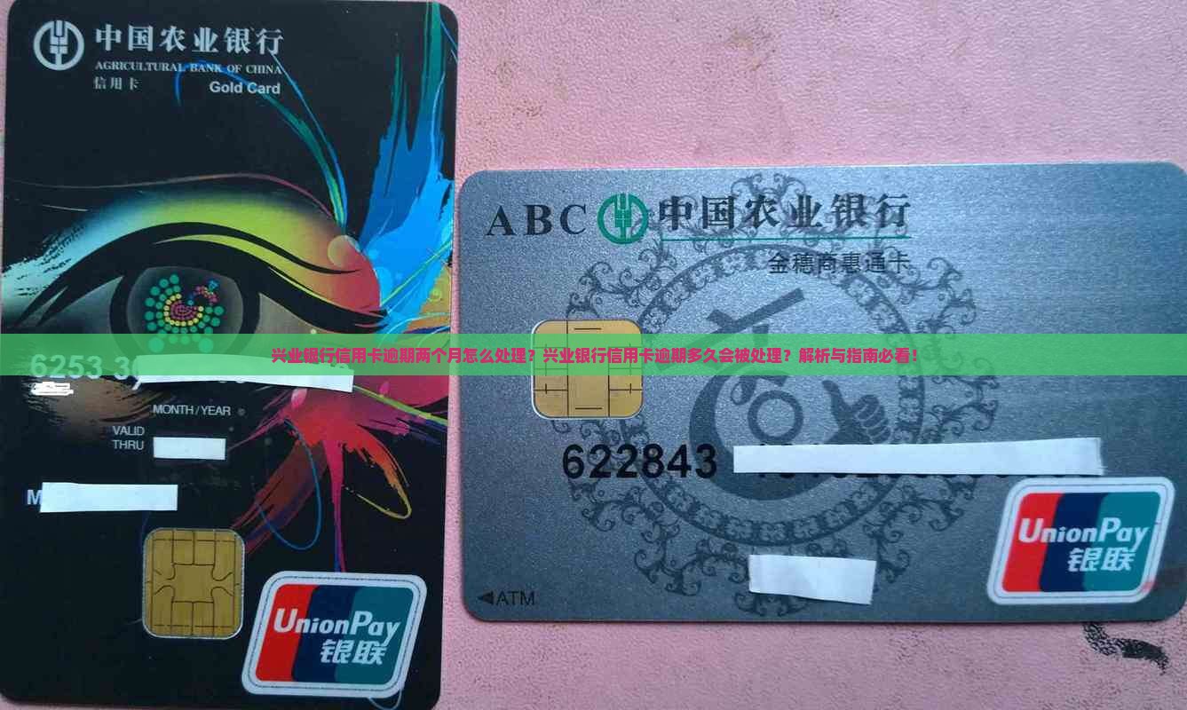 兴业银行信用卡逾期两个月会怎样处理