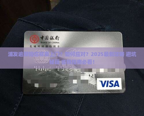 浦发逾期发短信说要上门怎么处理