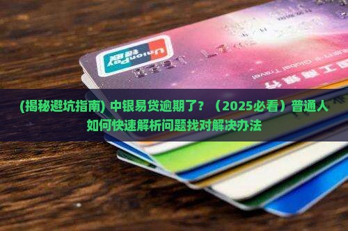 中银易贷逾期