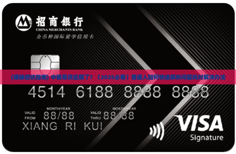 中银易贷逾期