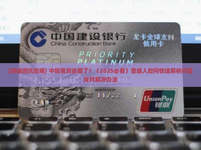 中银易贷逾期
