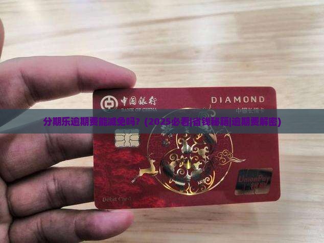 分期乐逾期费能否减免