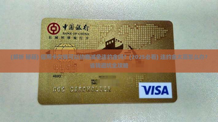 信用卡欠钱可以协商减免违约金吗