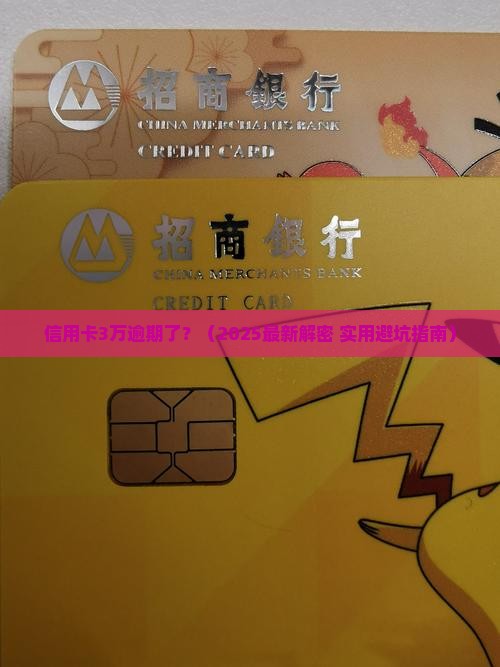 信用卡3w逾期了怎么办理及相关解决方法