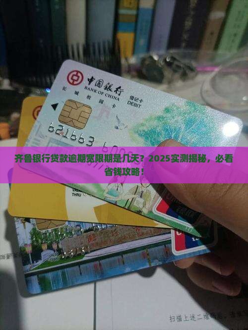 齐鲁银行贷款逾期宽限期是多长时间